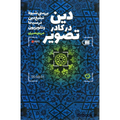 کتاب دین در کادر تصویر