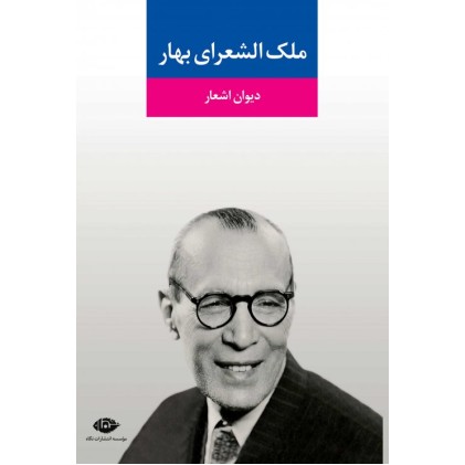 کتاب دیوان اشعار ملک الشعرای بهار