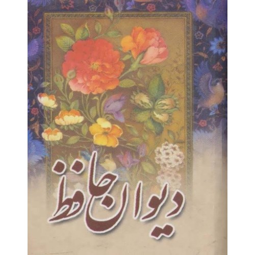 کتاب دیوان حافظ به همراه فال