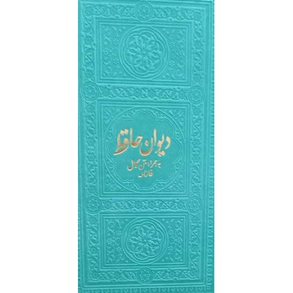 کتاب دیوان حافظ به همراه متن کامل فالنامه