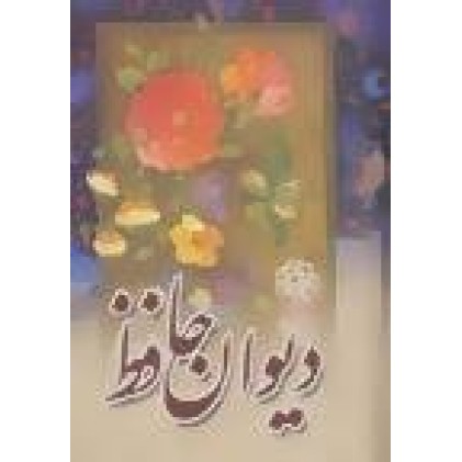 کتاب دیوان حافظ