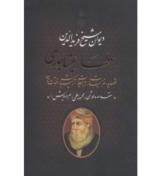 کتاب دیوان شیخ فریدالدین عطار نیشابوری