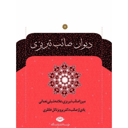کتاب دیوان صائب تبریزی