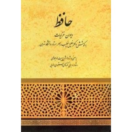 کتاب دیوان غزلیات حافظ