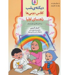 کتاب دیکته ی شب کلاس دومی ها