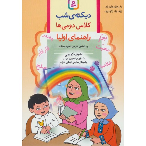 کتاب دیکته ی شب کلاس دومی ها