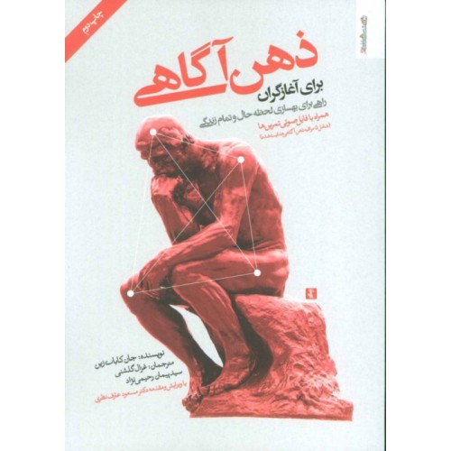 کتاب ذهن آگاهی برای آغازگران