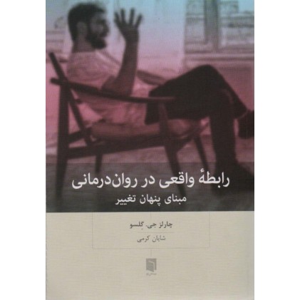 کتاب رابطه واقعی در روان درمانی - مبنای پنهان تغییر