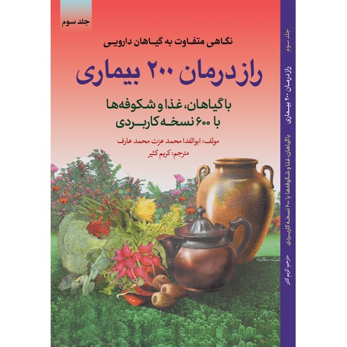 کتاب راز درمان ۲۰۰ بیماری با گیاهان و غذا و شکوفه ها با 600 نسخه کاربردی - 3 جلدی