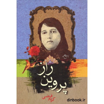 کتاب راز پروین