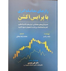 کتاب رازهای معامله گری با پرایس اکشن کتاب رازهای معامله گری با پرایس اکشن