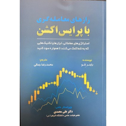 کتاب رازهای معامله گری با پرایس اکشن