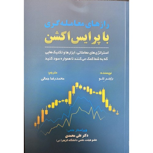 کتاب رازهای معامله گری با پرایس اکشن