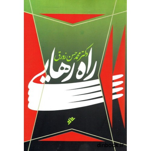 کتاب راه رهایی