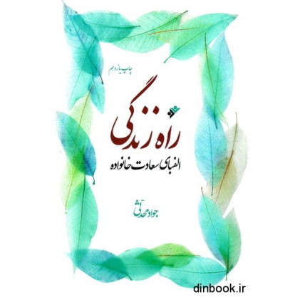کتاب راه زندگی " الفبای سعادت خانواده "