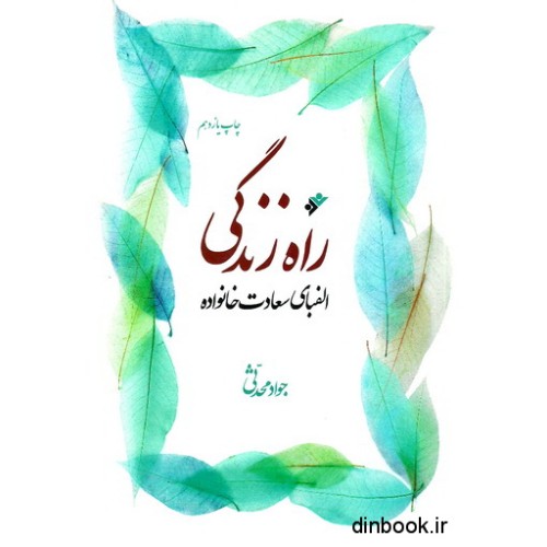 کتاب راه زندگی " الفبای سعادت خانواده "