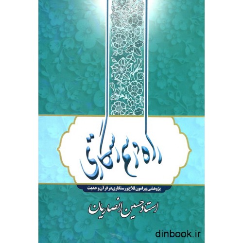 کتاب راه و رسم رستگاری