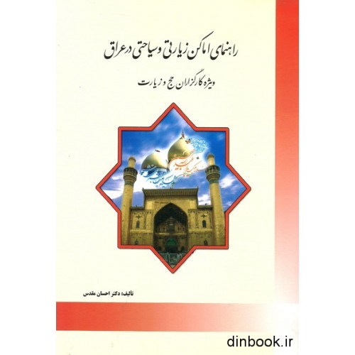 کتاب راهنمای اماکن زیارتی و سیاحتی در عراق