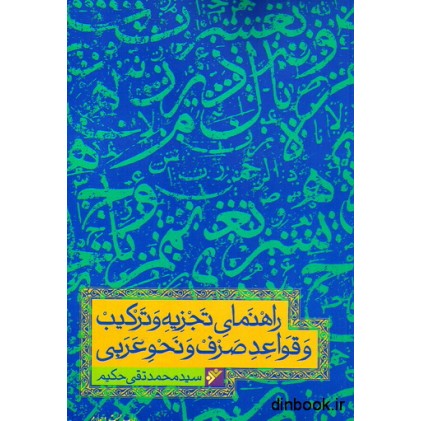 کتاب راهنمای تجزیه و ترکیب و قواعد صرف و نحو عربی