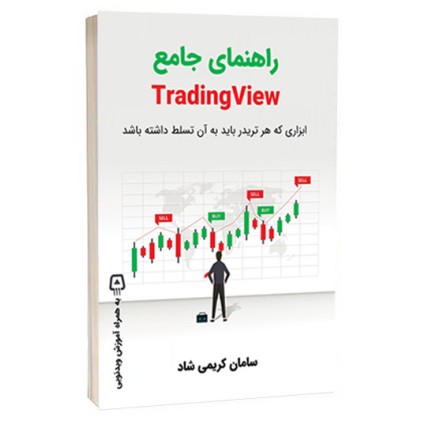 کتاب راهنمای جامع trading view ( به همراه آموزش ویدیویی )