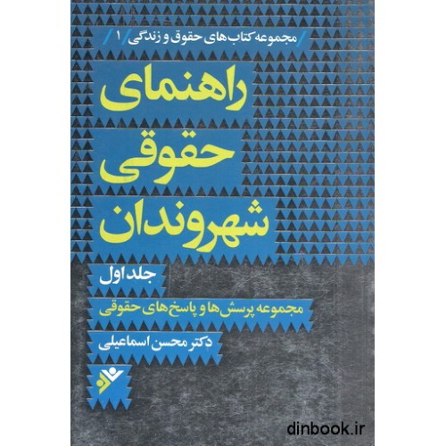 کتاب راهنمای حقوقی شهروندان ( دوره دو جلدی )