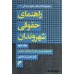 کتاب راهنمای حقوقی شهروندان ( دوره دو جلدی ) کتاب راهنمای حقوقی شهروندان ( دوره دو جلدی )