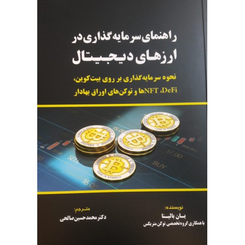 کتاب راهنمای سرمایه گذاری در ارزهای دیجیتال