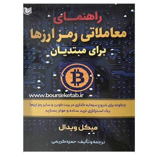 کتاب راهنمای معاملاتی رمز ارزها برای مبتدیان