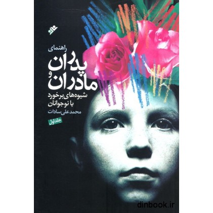کتاب راهنمای پدران و مادران ( دوره دو جلدی )