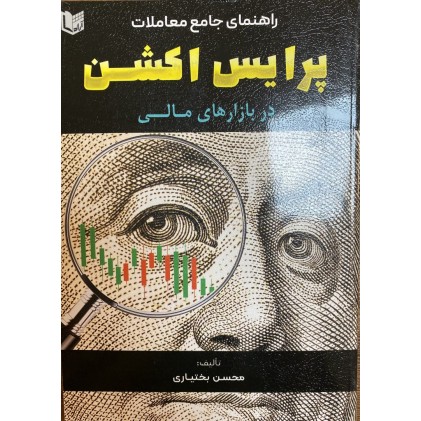 کتاب راهنمای پرایس اکشن در بازارهای مالی