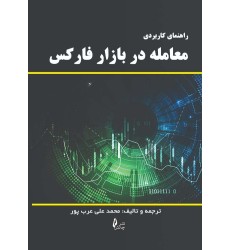 کتاب راهنمای کاربردی معامله در بازار فارکس کتاب راهنمای کاربردی معامله در بازار فارکس