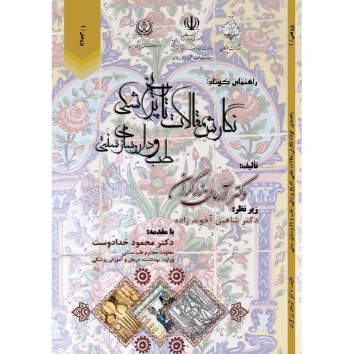 کتاب راهنمای کوتاه : نگارش مقالات علمی تاریخ پزشکی، طب و داروسازی سنتی