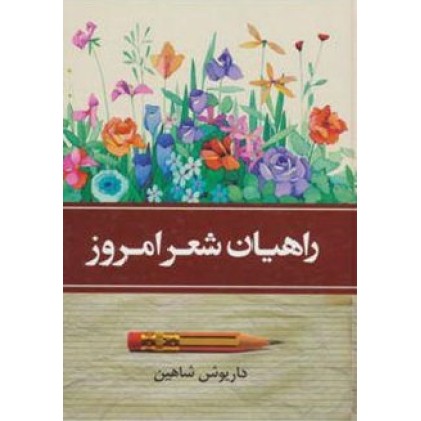 کتاب راهیان شعر امروز - 2 جلدی