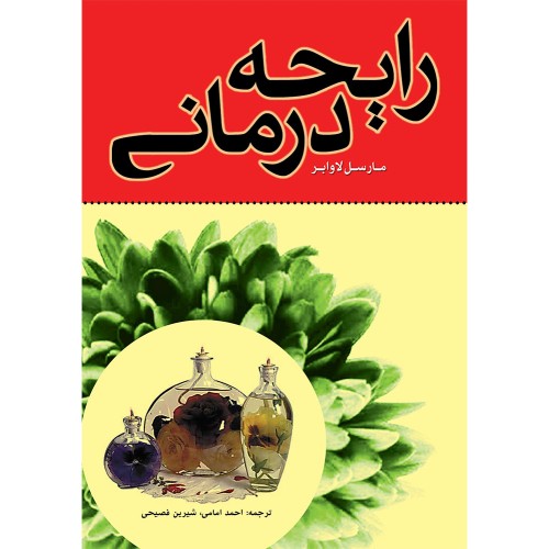 کتاب رایحه درمانی