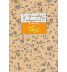کتاب ربکا کتاب ربکا