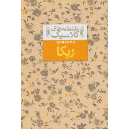 کتاب ربکا