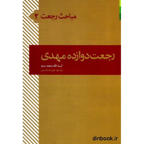کتاب مباحث رجعت 2 : رجعت دوازده مهدی