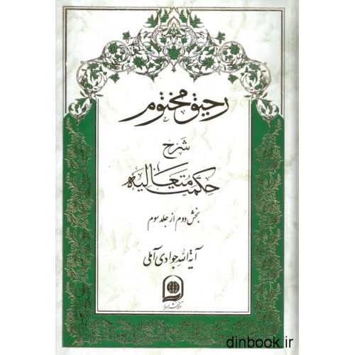 کتاب رحیق مختوم : شرح حکمت متعالیه - جلد دوازدهم