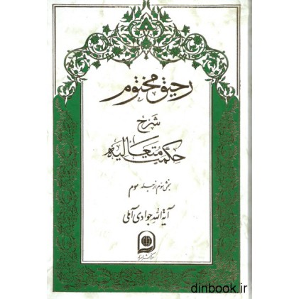 کتاب رحیق مختوم : شرح حکمت متعالیه - جلد سیزدهم