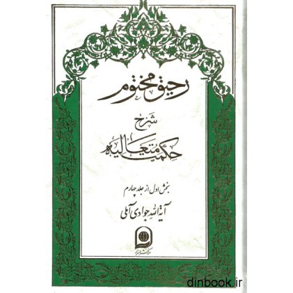 کتاب رحیق مختوم : شرح حکمت متعالیه - جلد چهاردهم