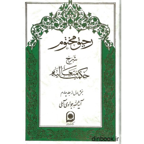 کتاب رحیق مختوم : شرح حکمت متعالیه - جلد چهاردهم