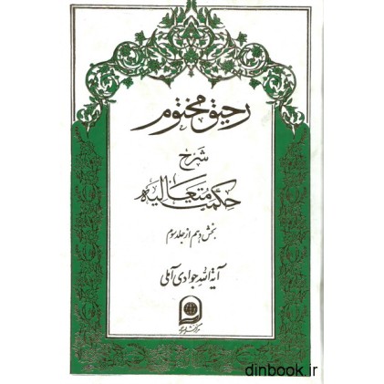 کتاب رحیق مختوم : شرح حکمت متعالیه - جلد بیستم