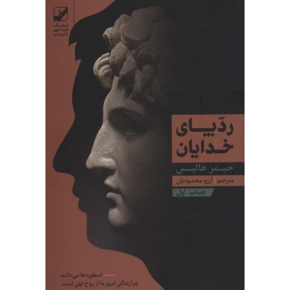 کتاب رد پای خدایان