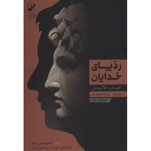 کتاب رد پای خدایان
