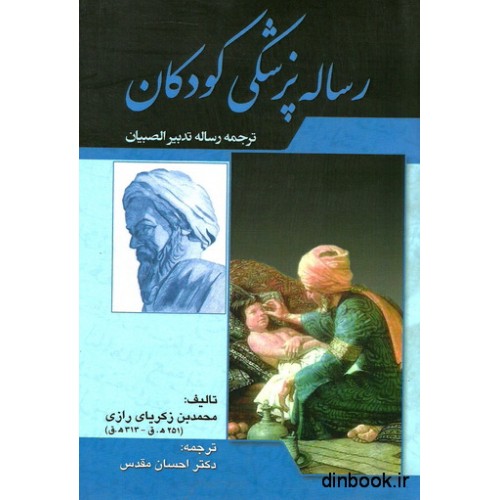کتاب رساله پزشکی کودکان