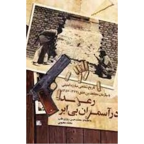 کتاب رعد در آسمان بی ابر