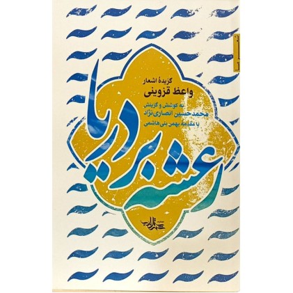 کتاب رعشه بر دریا