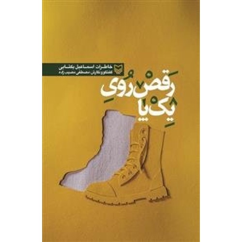 کتاب رقص روی یک پا