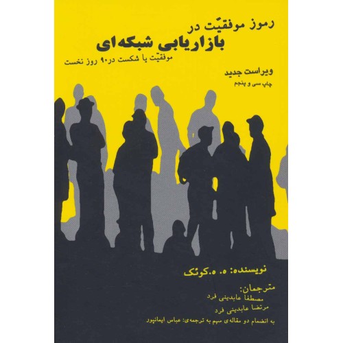 کتاب رموز موفقیت در بازاریابی شبکه ای