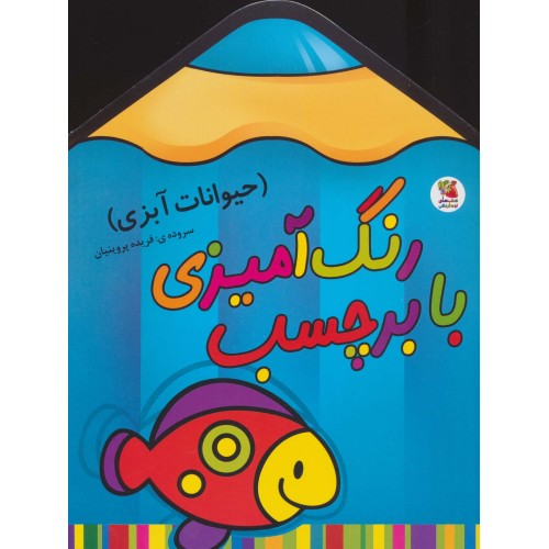 کتاب رنگ آمیزی با برچسب، حیوانات آبزی